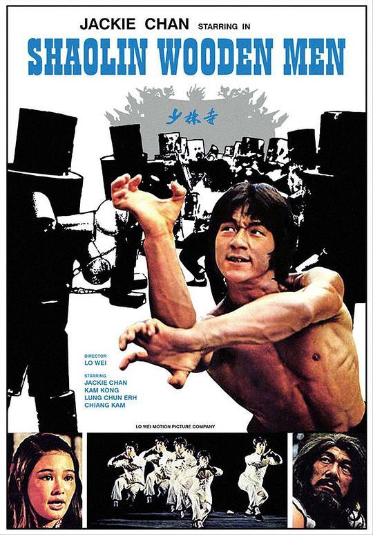 少林木人巷 1976 少林木人巷 1976